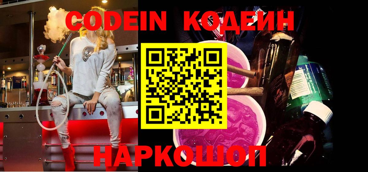 Codein напиток Lean (лин)  Кодеиновый сироп Lean Purple Drank  Вход с VPN  Коммунар 